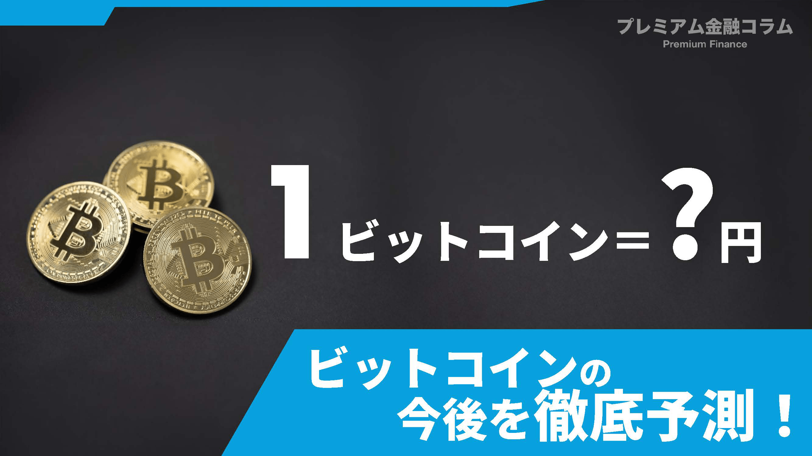 1ビットコインはいくら？100円でも買える！少額でも儲かるのか徹底解説 - プレミアム優待倶楽部PORTAL: 公式コラム＆お知らせ
