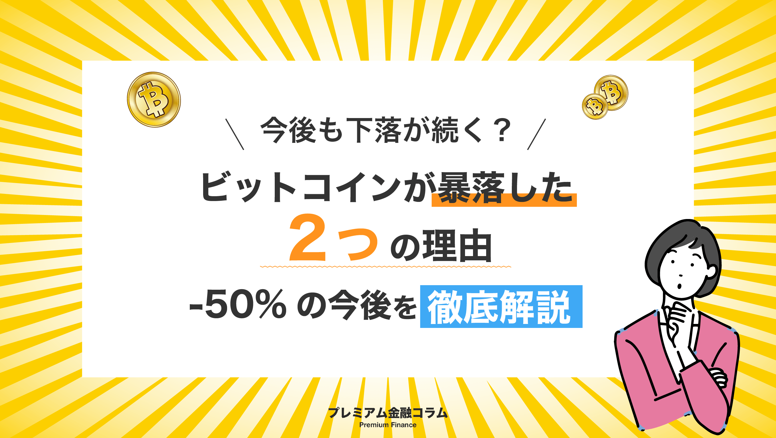 ビットコインは暴落する？暴落の理由や、今後の価格下落について徹底予想！ - プレミアム優待倶楽部PORTAL: 公式コラム＆お知らせ