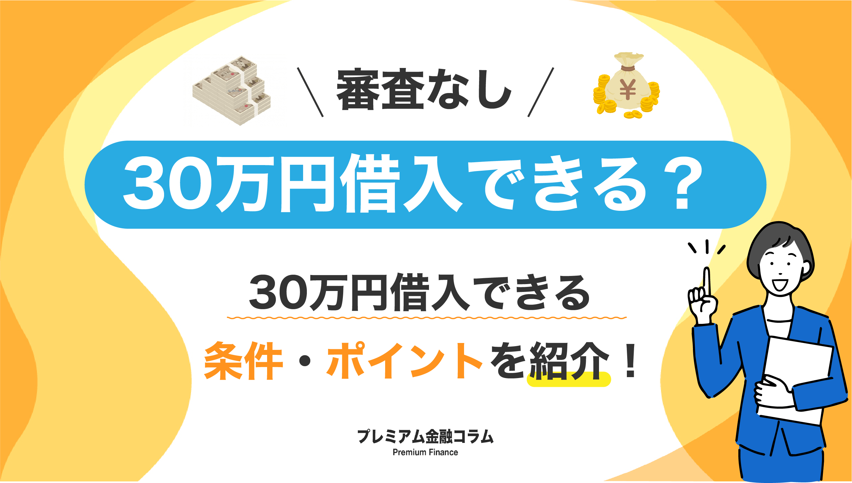 30万借りる審査なしおすすめ_アイキャッチ