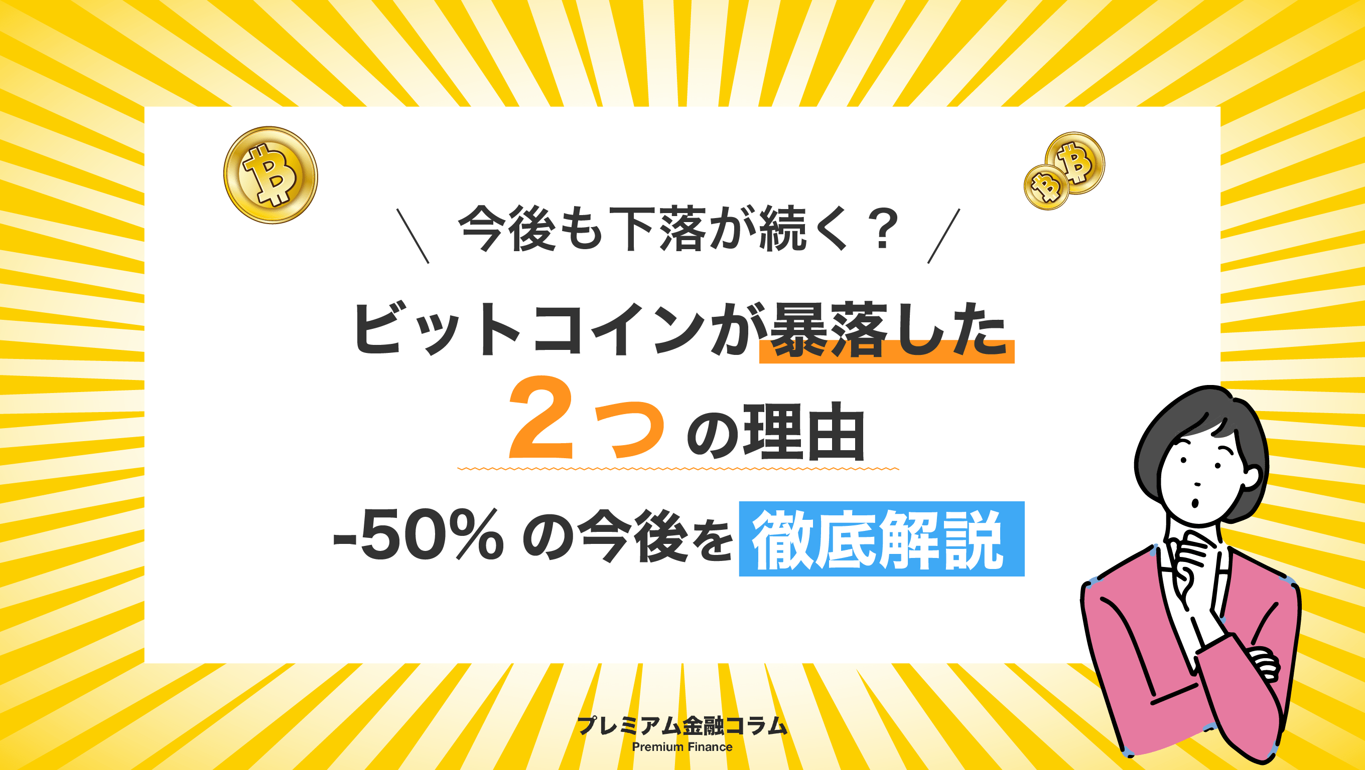 ビットコイン暴落_アイキャッチ