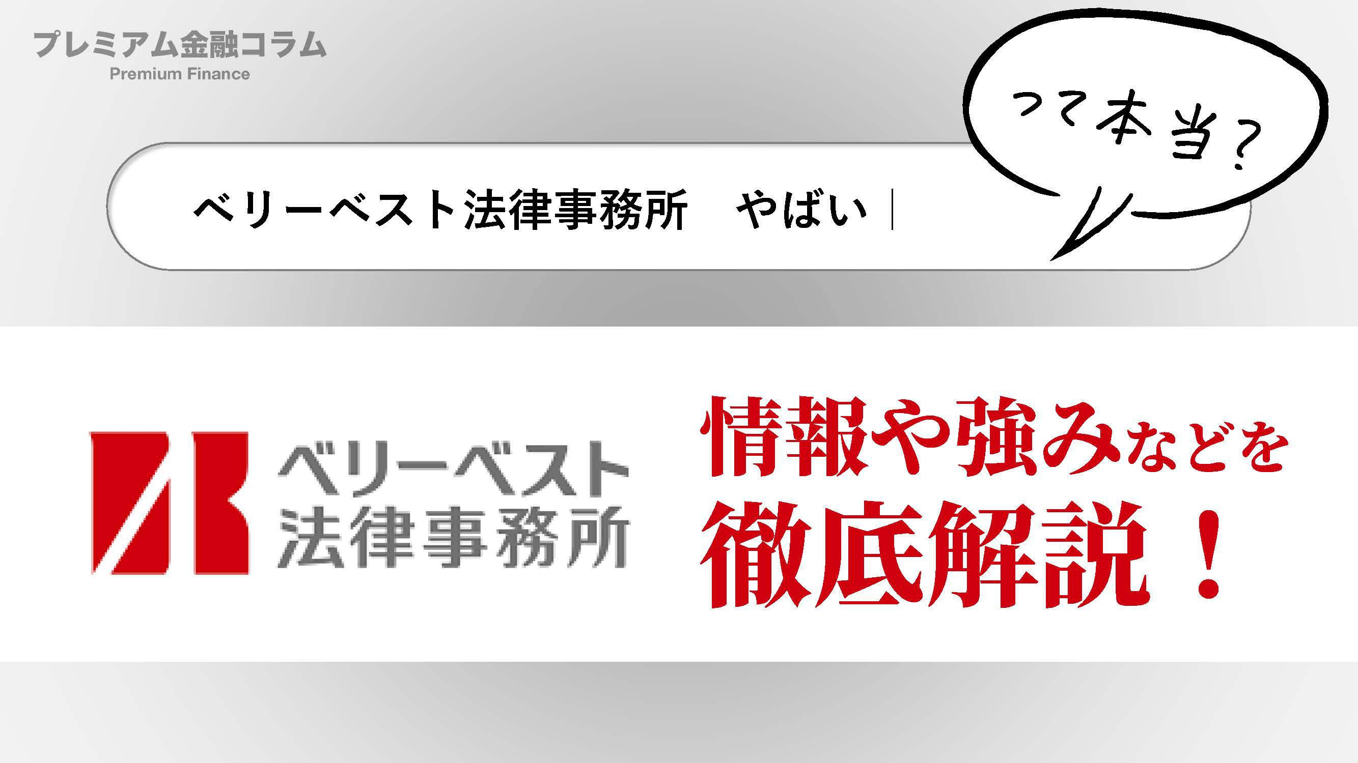 ベリーベスト法律事務所評判_アイキャッチ