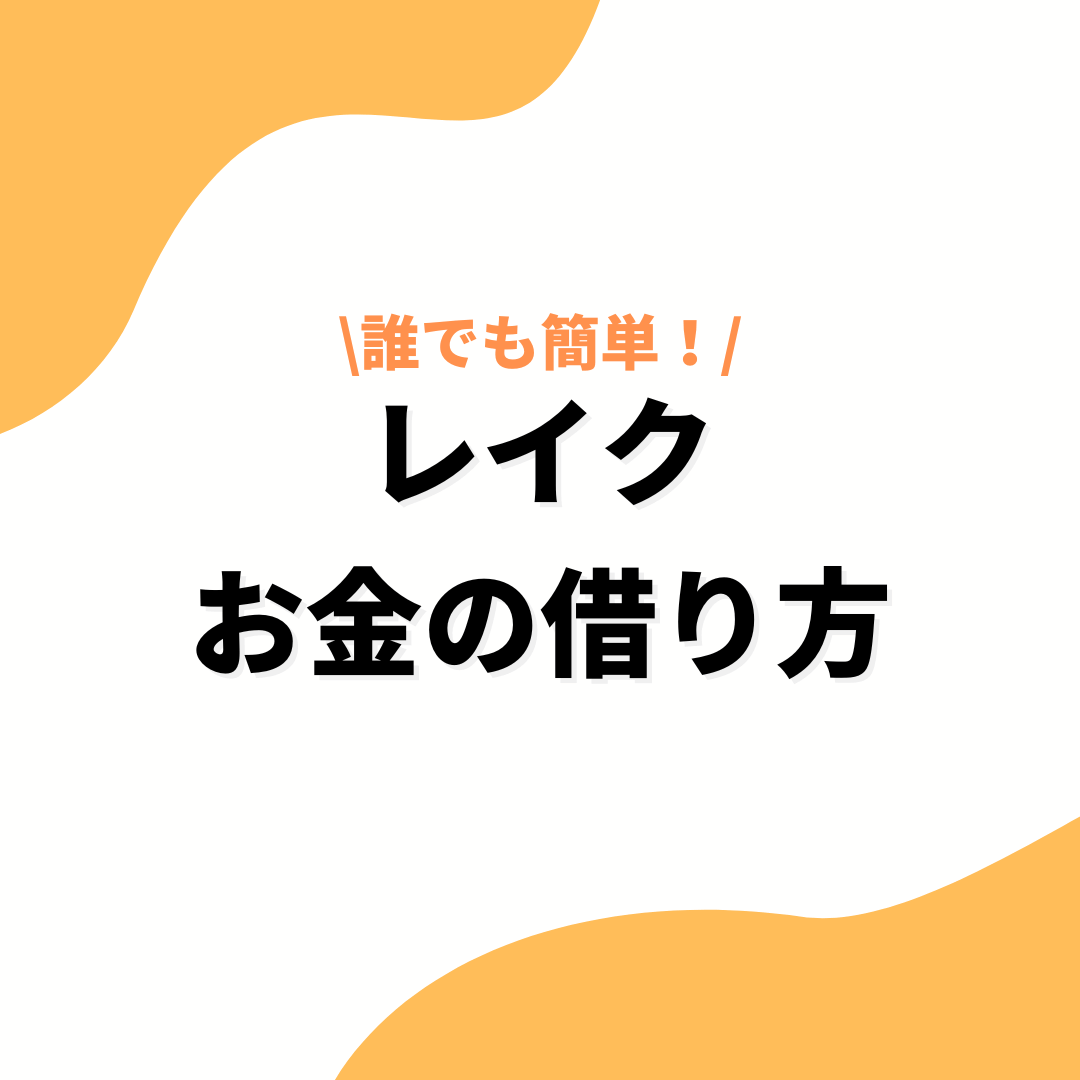 レイク お金の借り方-アイキャッチ