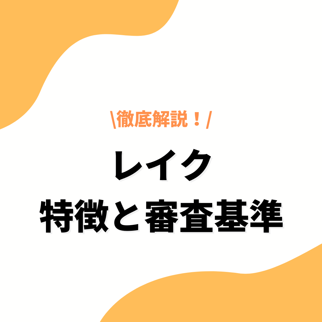 レイク特徴と審査基準-アイキャッチ