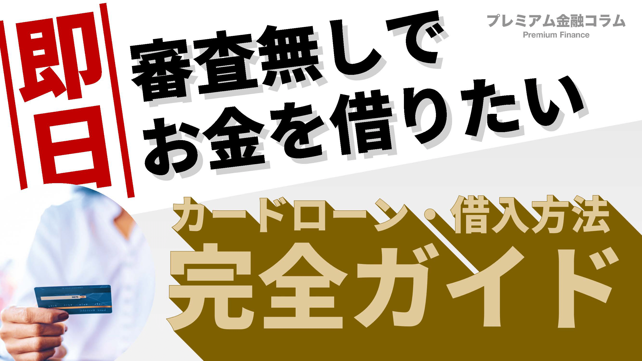 審査無しでお金を借りる_アイキャッチ