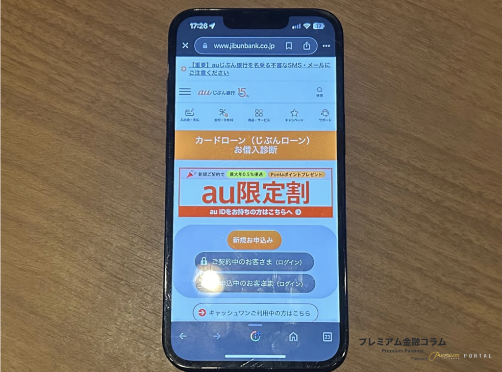 auじぶん銀行のおまとめローン