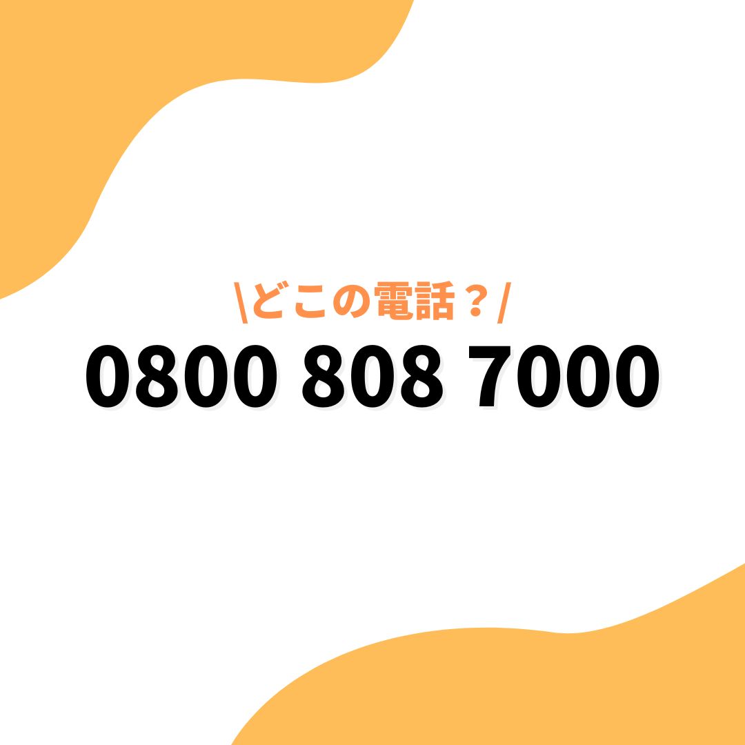 0800-808-7000-アイキャッチ