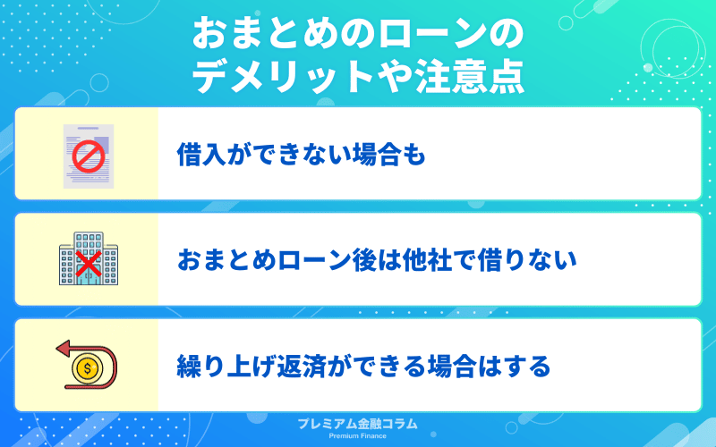 おまとめのローンのデメリットや注意点!他借入れや返済