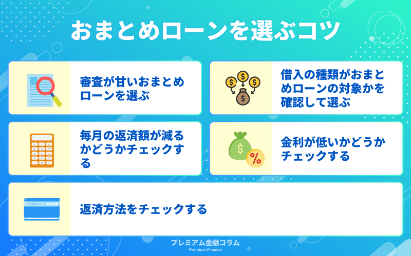 必ず借りれるおまとめローンはある?選び方や審査を解説