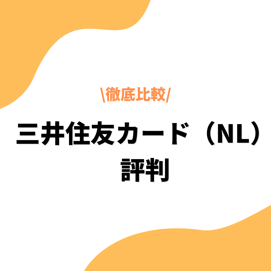 三井住友カード（NL）評判_アイキャッチ画像