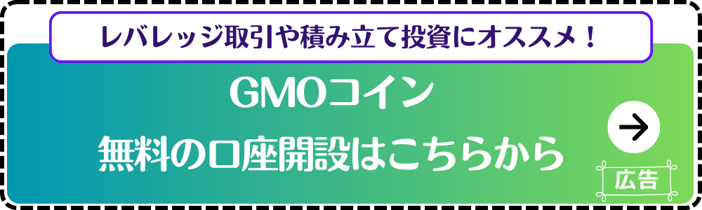 GMOコイン