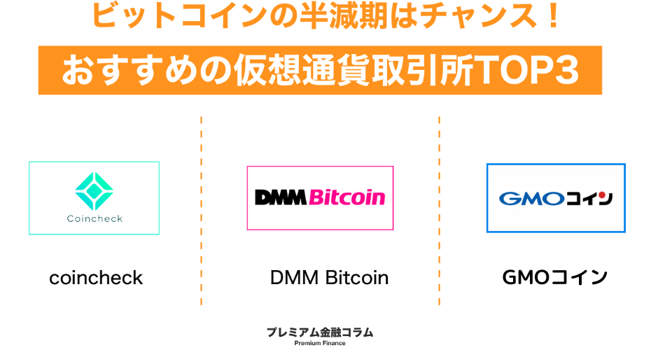 ビットコインBTC半減期-おすすめ取引所