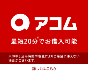 アコム公式サイト