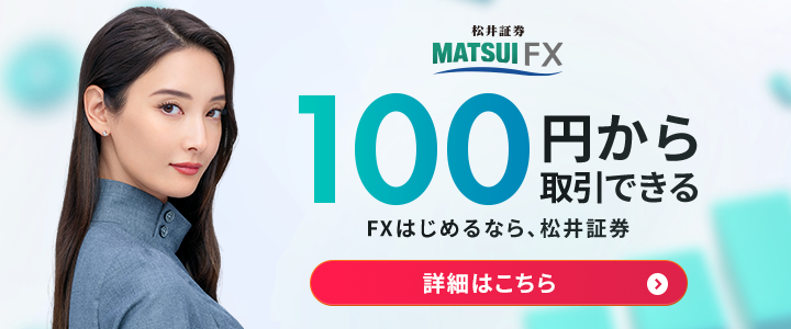 FX口座おすすめ_松井証券のFX