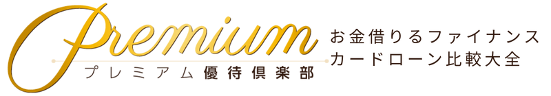 プレミアム優待倶楽部お金借りるファイナンス カードローン比較大全