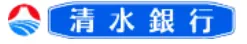 株式会社清水銀行