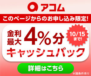 アコム公式サイト