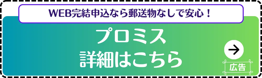 プロミス_申し込み